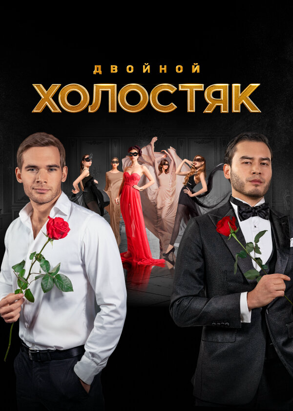 Холостяк постер - смотреть онлайн